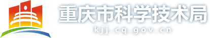 重庆市科技局